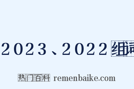 2023、2022组词是什么意思的图片